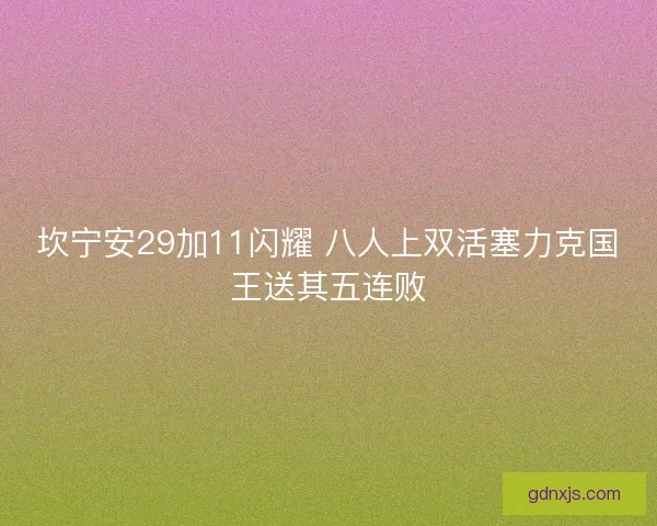 坎宁安29加11闪耀 八人上双活塞力克国王送其五连败