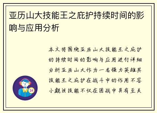 亚历山大技能王之庇护持续时间的影响与应用分析