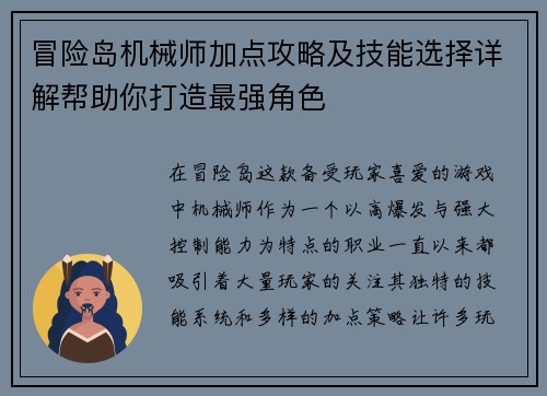 冒险岛机械师加点攻略及技能选择详解帮助你打造最强角色