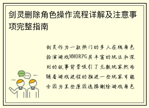 剑灵删除角色操作流程详解及注意事项完整指南
