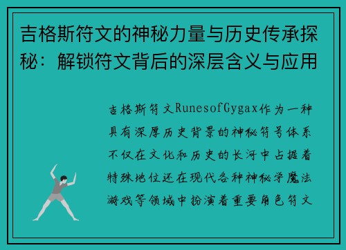 吉格斯符文的神秘力量与历史传承探秘：解锁符文背后的深层含义与应用