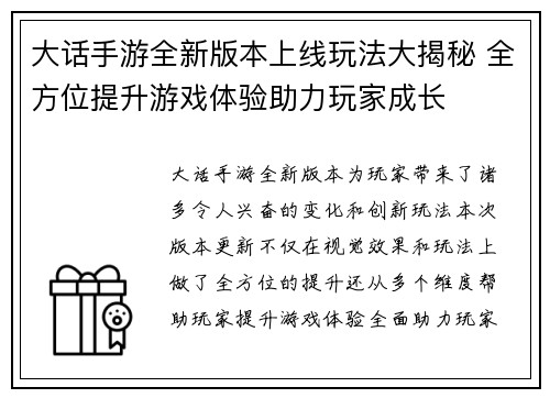 大话手游全新版本上线玩法大揭秘 全方位提升游戏体验助力玩家成长