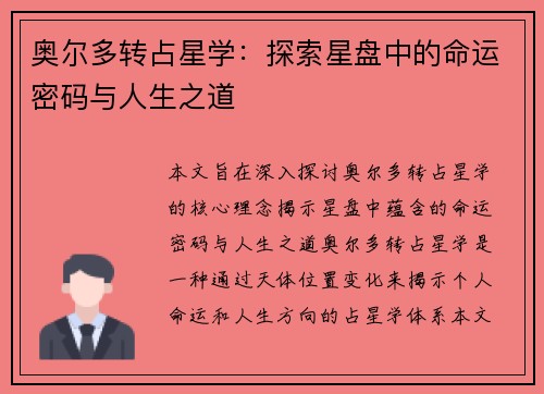 奥尔多转占星学：探索星盘中的命运密码与人生之道