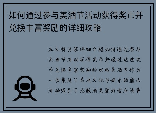如何通过参与美酒节活动获得奖币并兑换丰富奖励的详细攻略