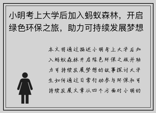 小明考上大学后加入蚂蚁森林，开启绿色环保之旅，助力可持续发展梦想