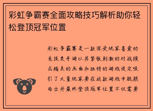 彩虹争霸赛全面攻略技巧解析助你轻松登顶冠军位置