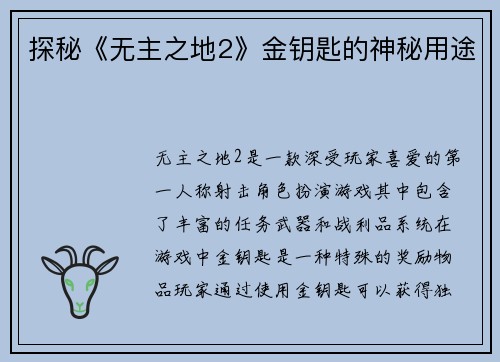 探秘《无主之地2》金钥匙的神秘用途