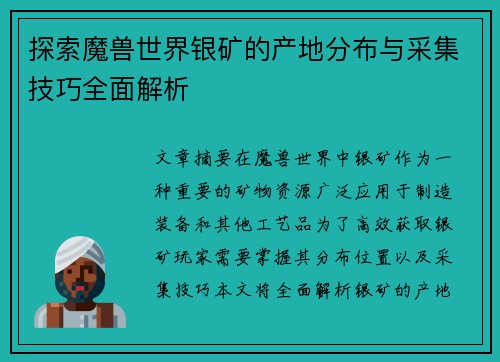 探索魔兽世界银矿的产地分布与采集技巧全面解析