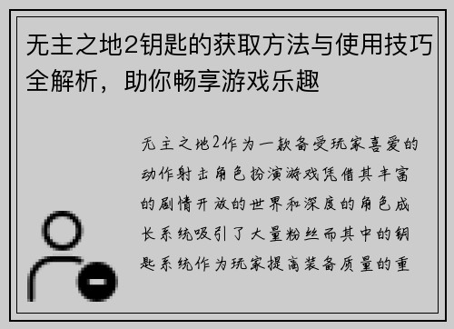 无主之地2钥匙的获取方法与使用技巧全解析，助你畅享游戏乐趣