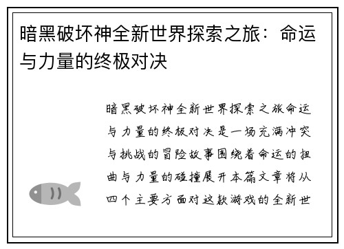 暗黑破坏神全新世界探索之旅：命运与力量的终极对决