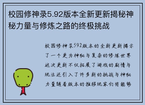 校园修神录5.92版本全新更新揭秘神秘力量与修炼之路的终极挑战