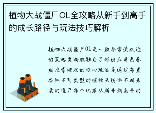 植物大战僵尸OL全攻略从新手到高手的成长路径与玩法技巧解析