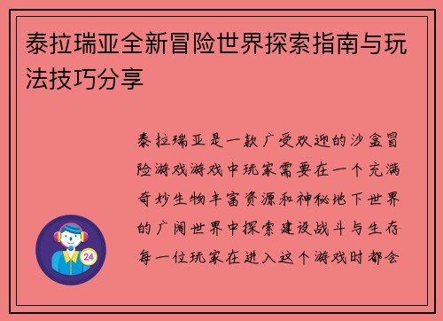 泰拉瑞亚全新冒险世界探索指南与玩法技巧分享