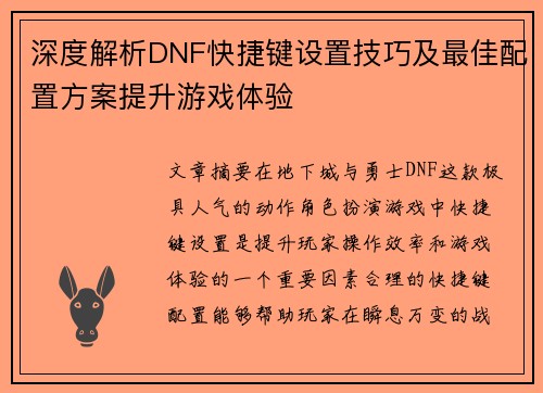 深度解析DNF快捷键设置技巧及最佳配置方案提升游戏体验