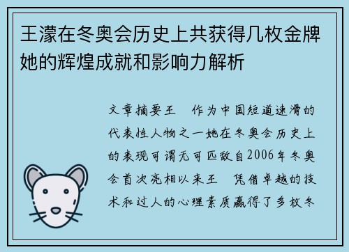 王濛在冬奥会历史上共获得几枚金牌她的辉煌成就和影响力解析