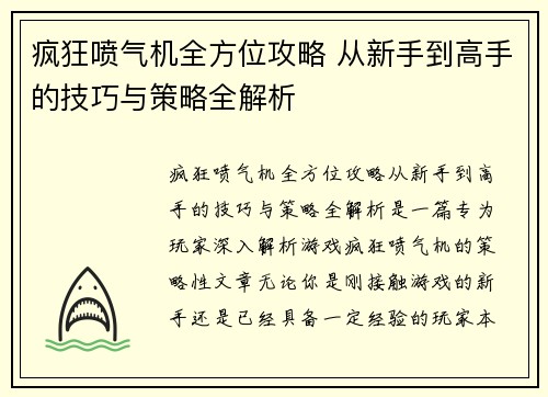 疯狂喷气机全方位攻略 从新手到高手的技巧与策略全解析
