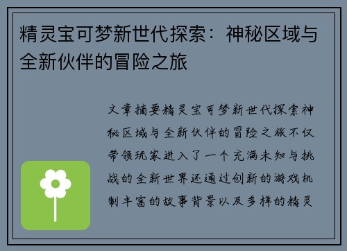 精灵宝可梦新世代探索：神秘区域与全新伙伴的冒险之旅