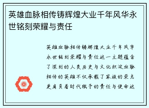英雄血脉相传铸辉煌大业千年风华永世铭刻荣耀与责任