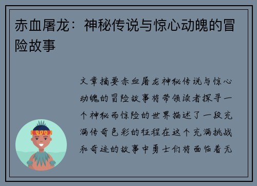 赤血屠龙：神秘传说与惊心动魄的冒险故事