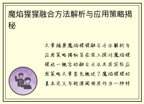 魔焰猩猩融合方法解析与应用策略揭秘