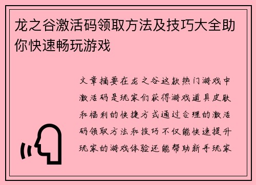 龙之谷激活码领取方法及技巧大全助你快速畅玩游戏